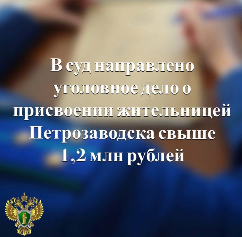 В прокуратуре г.Петрозаводска утверждено обвинительное заключение по уголовному делу в отношении местной жительницы