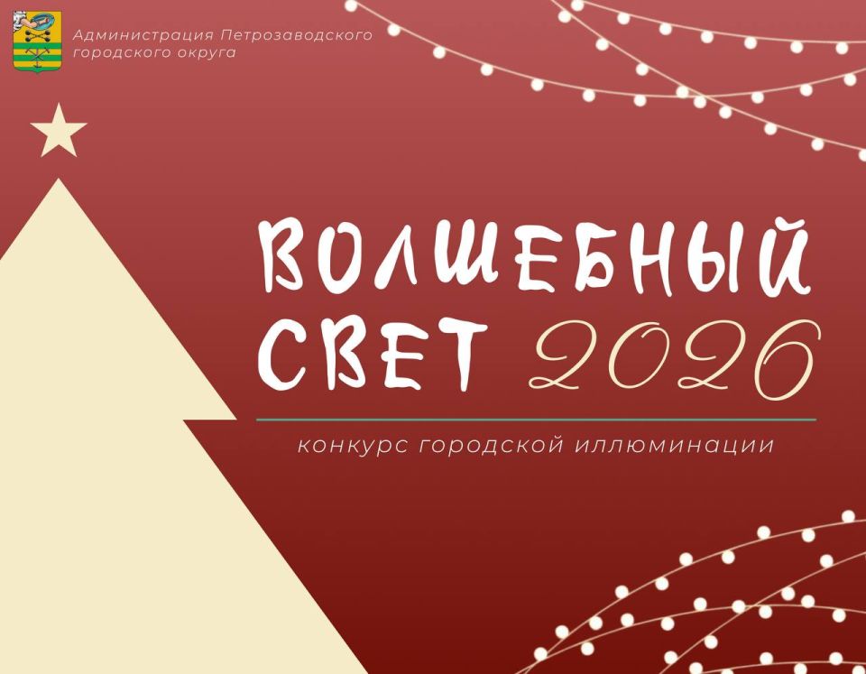 Колыхматова: До Нового 2026 года осталось чуть больше месяца, а значит — пришла пора объявлять конкурс городской иллюминации «Волшебный свет»!