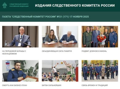 Новый выпуск газеты «Следственный комитет России»