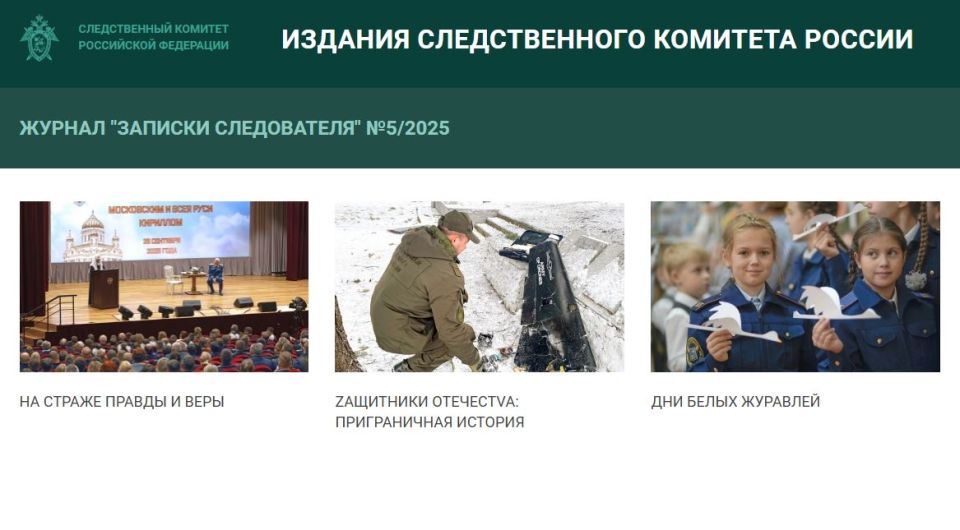 Новый выпуск журнала «Записки следователя»