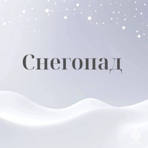По информации Карельского ЦГМС – филиала ФГБУ «Северо-Западное УГМС»: днём 24 ноября местами по южным и центральным районам Республики Карелия ожидается сильный снег