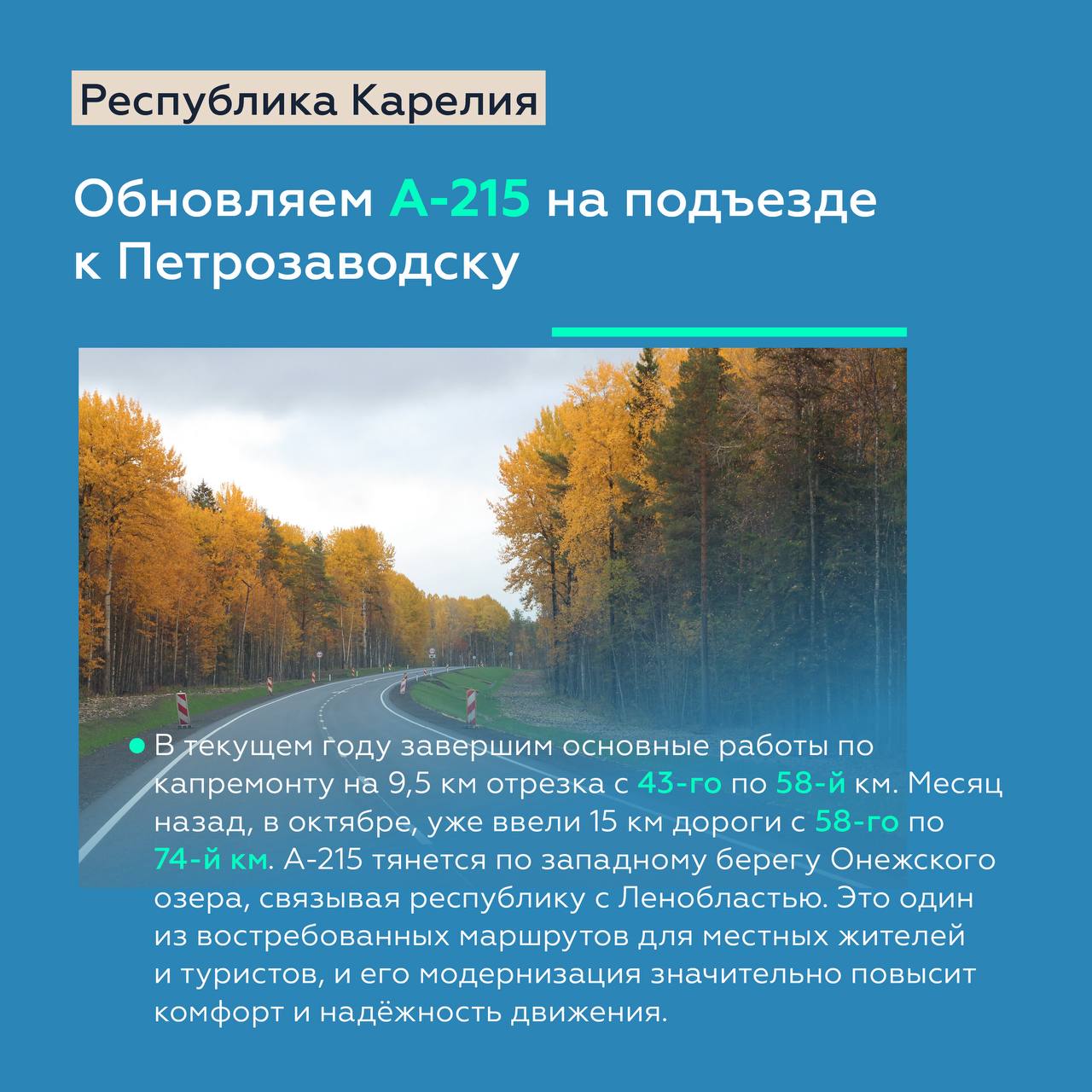 Продолжаем модернизировать федералки А-215 и А-137 в Карелии Продолжаем модернизировать федералки А-215 и А-137 в Карелии