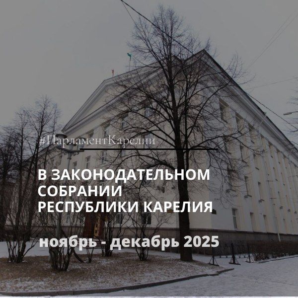 В ЗАКОНОДАТЕЛЬНОМ СОБРАНИИ РЕСПУБЛИКИ КАРЕЛИЯ В НОЯБРЕ-ДЕКАБРЕ
