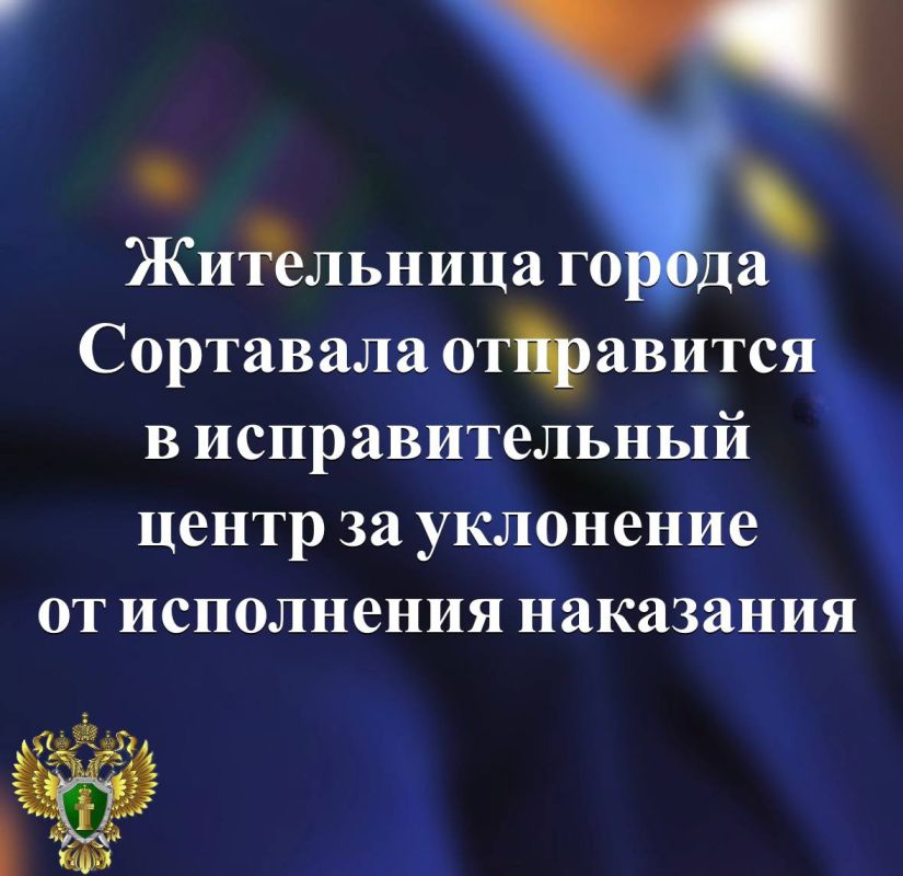 Прокуратура города Сортавала поддержала представление уголовно – исполнительной инспекции о замене исправительных работ более строгим видом наказания в отношении местной жительницы