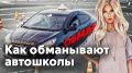 Автошколы, которые обманывают: как не попасться на удочку мошенников