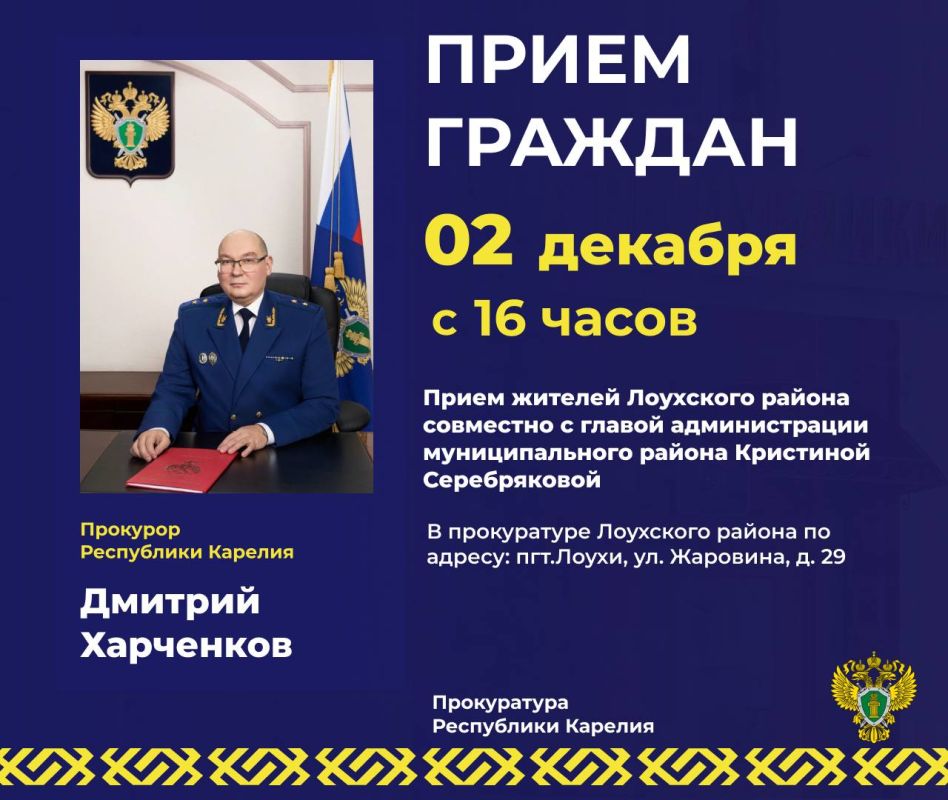 Прокурор республики Дмитрий Харченков совместно с главой администрации Лоухского района Кристиной Серебряковой проведет личный прием жителей Лоухского района