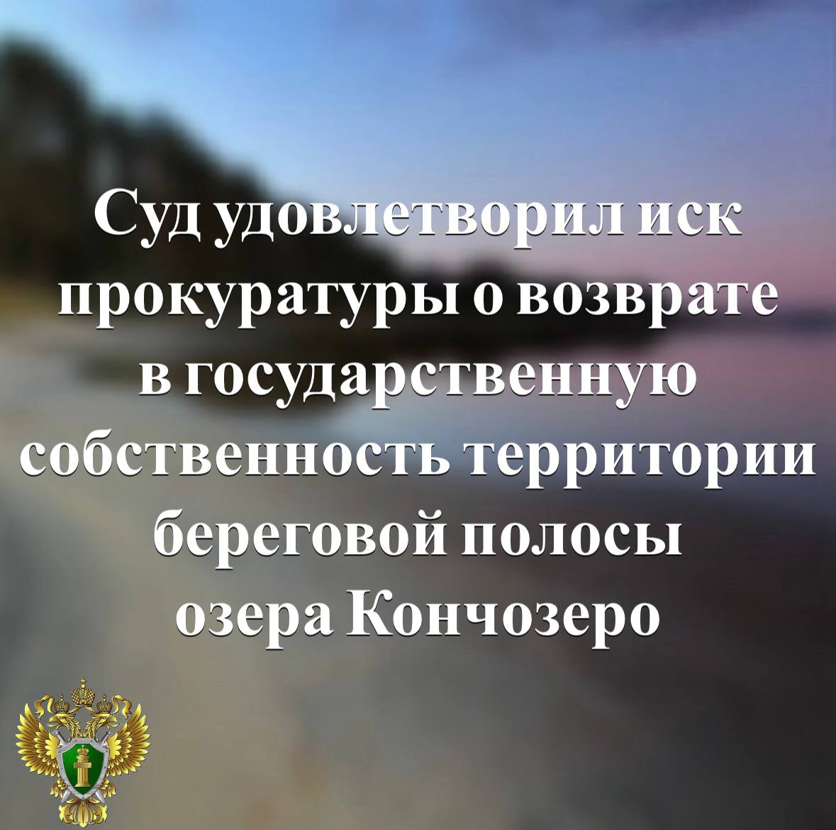 Карельская межрайонная природоохранная прокуратура провела проверку исполнения земельного законодательства