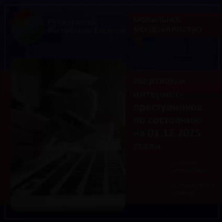 Коротко о ситуации с дистанционным мошенничеством