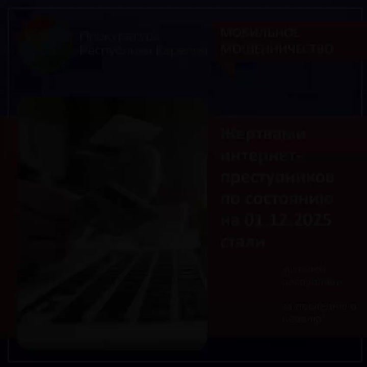 Коротко о ситуации с дистанционным мошенничеством