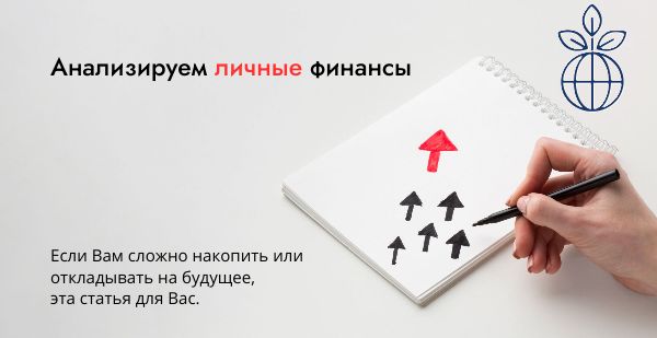 Как взять под контроль свои финансы: практическое руководство по анализу личных расходов
