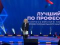 Татьяна Голикова открыла торжественную церемонию всероссийского конкурса профессионального мастерства «Лучший по профессии» в Государственном Кремлевском дворце