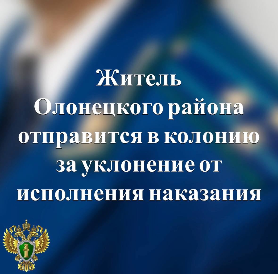 Прокуратура Олонецкого района поддержала представление уголовно-исполнительной инспекции о замене обязательных работ более строгим видом наказания в отношении местного жителя, осужденного за повторное управление автомобилем...