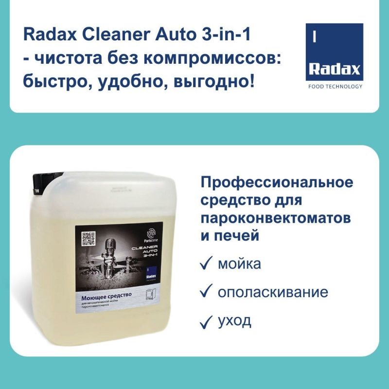 Как сохранить ваш пароконвектомат в идеальном состоянии: секреты Radax Cleaner Auto 3-в-1