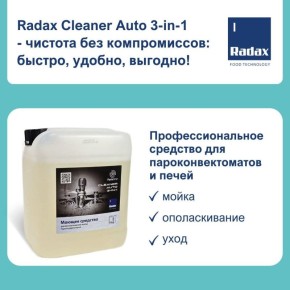 Как сохранить ваш пароконвектомат в идеальном состоянии: секреты Radax Cleaner Auto 3-в-1