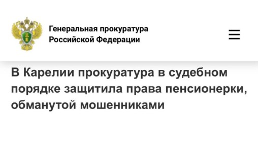 По иску прокуратуры города Петрозаводска местной жительнице вернут 1,6 млн рублей, которые она перевела на «безопасный счет» под предлогом декларирования имеющихся накоплений в ходе общения с мужчиной, представившимся бывшим...