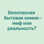 Как выбрать безопасную бытовую химию: разрушаем мифы и раскрываем факты