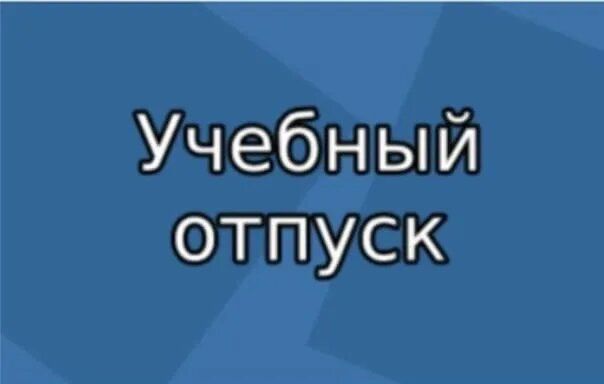 Учебный отпуск: как получить право на образование без потери работы