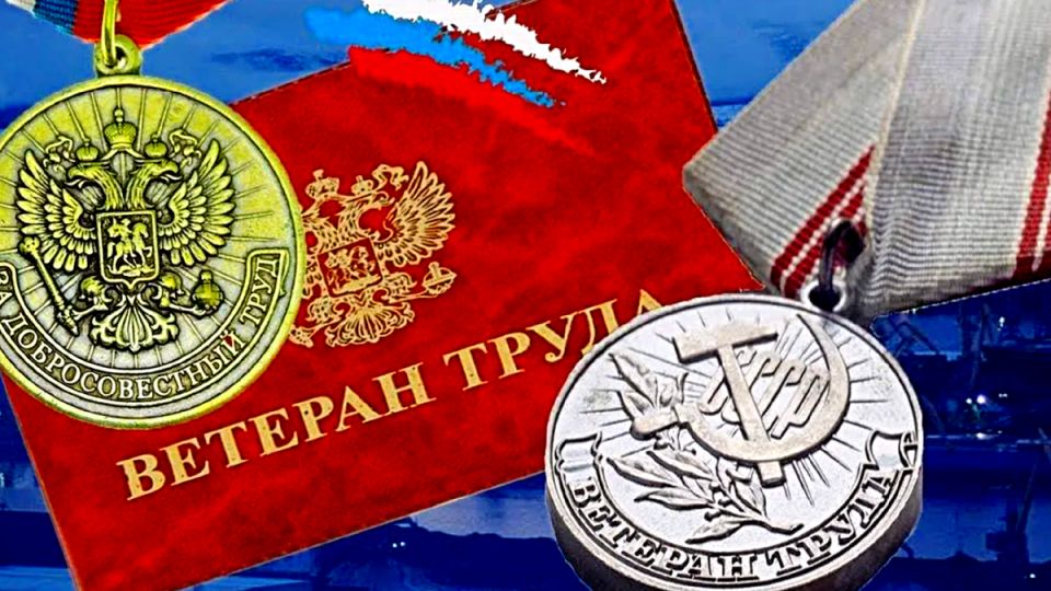 Как советский стаж помогает получить почетное звание "Ветеран труда"