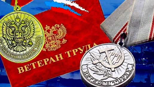 Как советский стаж помогает получить почетное звание "Ветеран труда"