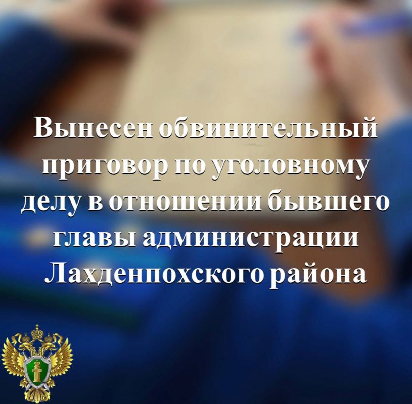 Лахденпохский районный суд рассмотрел уголовное дело в отношении бывшего главы администрации Лахденпохского района Олега Болгова и признал его виновным по ч. 1 ст. 285 УК РФ (злоупотребление должностными полномочиями)