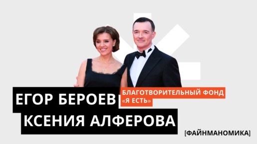 Как Егор Бероев и Ксения Алфёрова меняют жизнь людей с особенностями в России