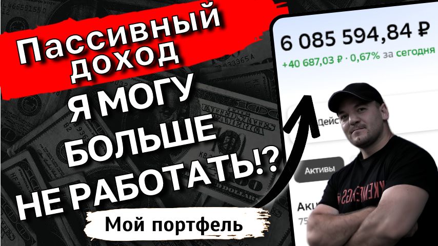 Инвестиционные успехи: как 6 миллионов рублей приносят стабильный доход