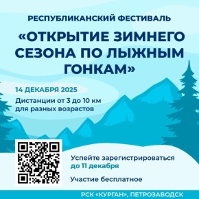 Снег появился — держим кулачки, чтобы не растаял На «Кургане» 14 декабря пройдёт фестиваль открытия зимнего сезона по лыжным гонкам