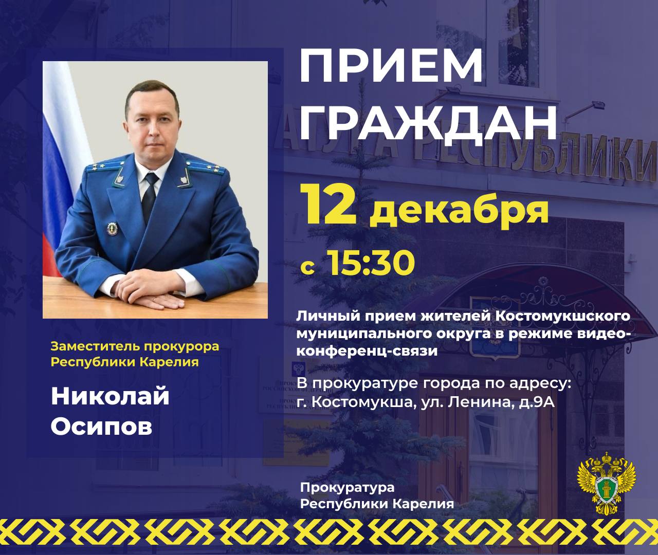 Заместитель прокурора республики Николай Осипов проведет личный прием жителей Костомукшского муниципального округа в режиме видео-конференц-связи
