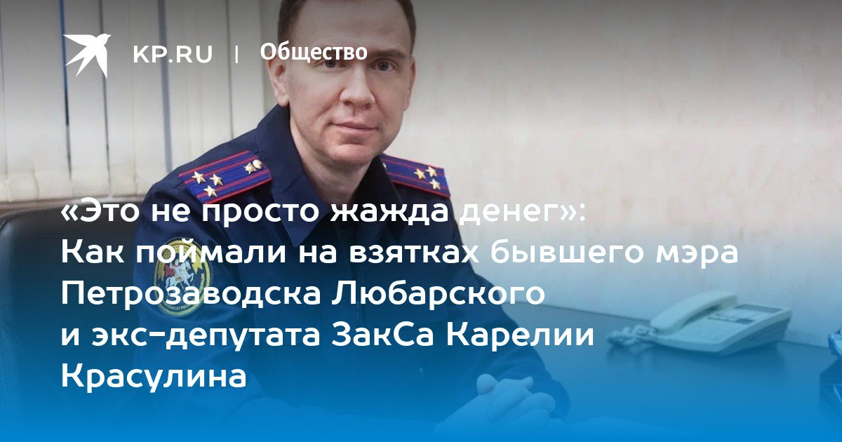 В преддверии Международного дня борьбы с коррупцией следователь по ОВД второго отдела по расследованию особо важных дел СУ СК России по Республике Карелия Александр Брюханов дал интервью изданию "КП"