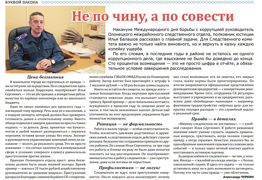 В районной газете "Олония" опубликовано интервью руководителя Олонецкого межрайонного следственного отдела СУ СК России по Республике Карелия Ильи Сергеевича Балашова В районной газете "Олония" опубликовано интервью руководителя Олонецкого межрайонного следственного отдела СУ СК России по Республике Карелия Ильи Сергеевича Балашова
