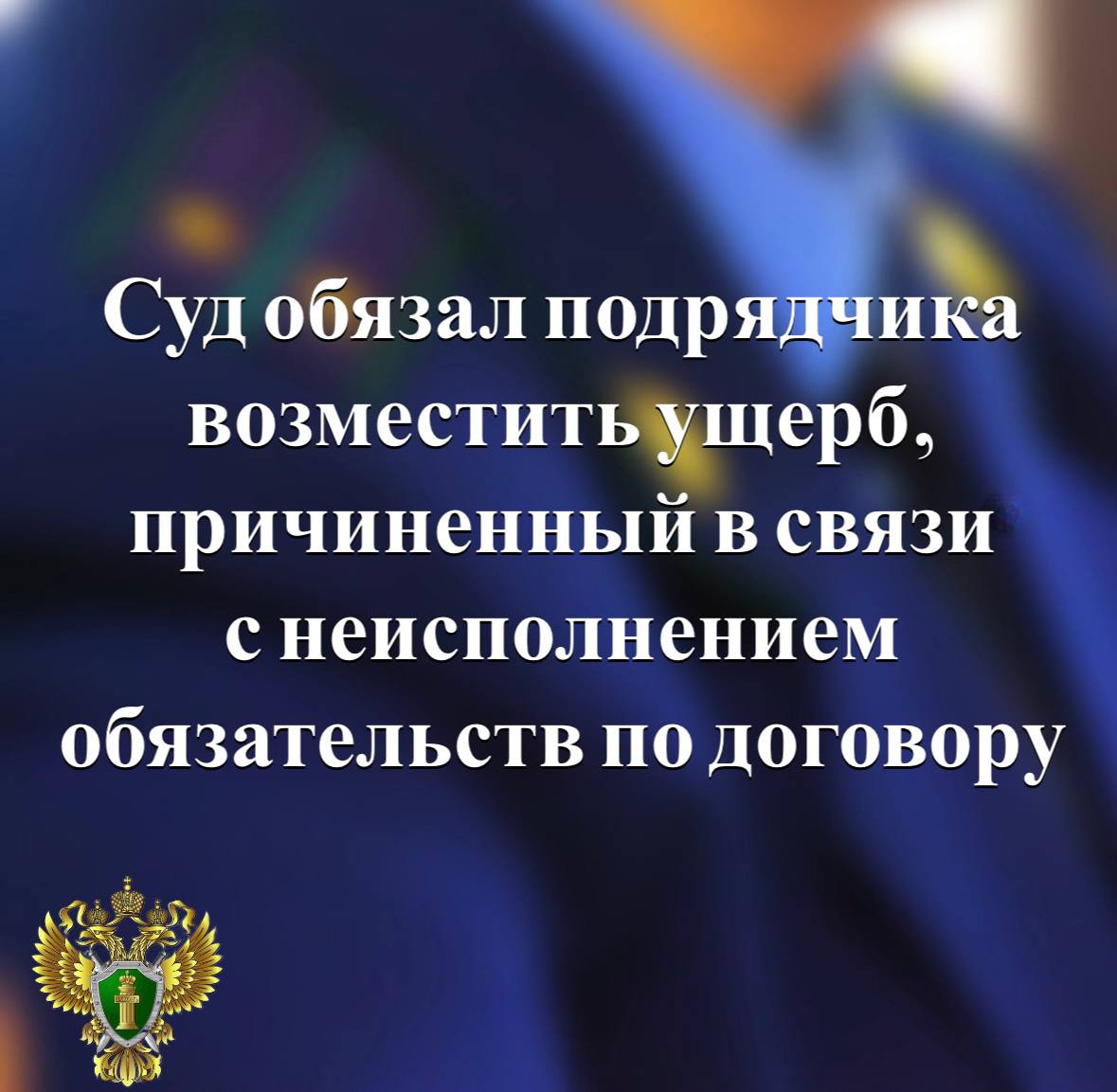 По иску прокуратуры суд обязал подрядчика возместить ущерб в размере 96 тыс