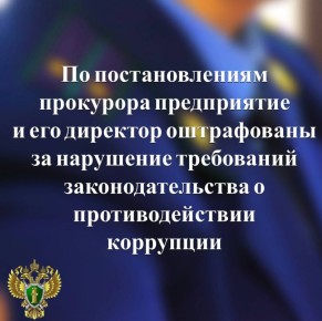 Прокуратура Олонецкого района провела проверку соблюдения законодательства о противодействии коррупции