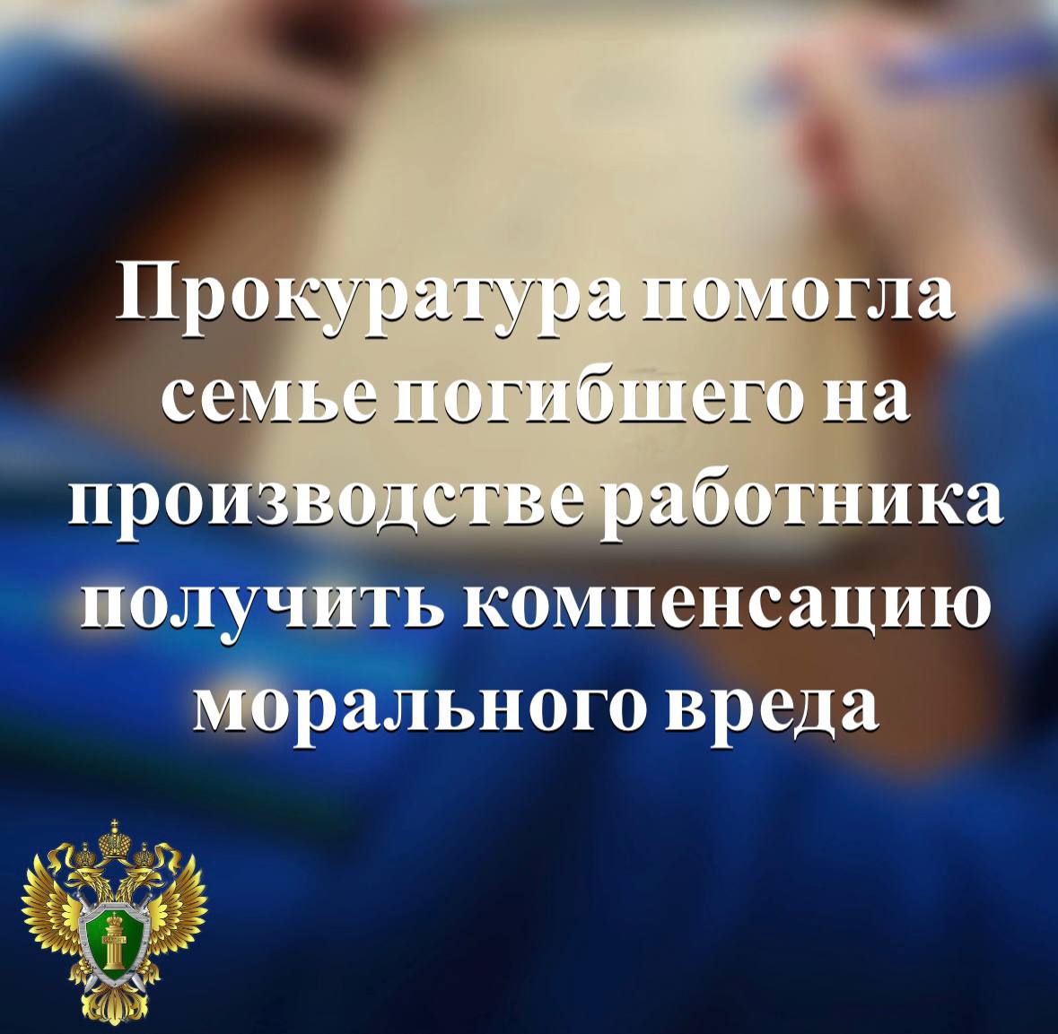 Прокуратура Лахденпохского района провела проверку исполнения законодательства об охране труда