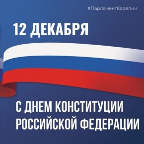 Поздравляем с Днем Конституции России!