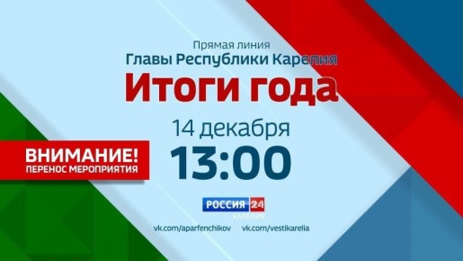 14 декабря в 13:00 в студии ГТРК «Карелия» с главой республики Артуром Парфенчиковым подведем итоги уходящего года