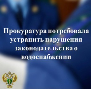 Прокуратура Питкярантского района провела проверку исполнения требований законодательства о водоснабжении в деятельности МКУ «Хозяйственное управление Питкярантского муниципального округа» и установила, что предприятие не...