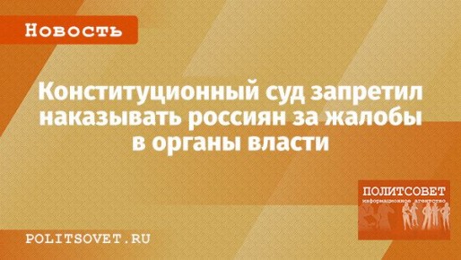 Конституционный суд России защитил право на жалобы: теперь клеветой это не считается