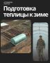 Эффективная зимняя подготовка теплицы: шаги к богатому урожаю