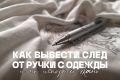 Как удалить следы от ручки на одежде: простые и эффективные методы