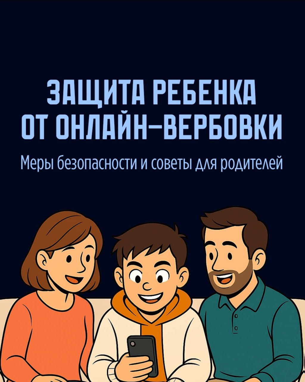 Резкие изменения в поведении ребенка, появление денег или вещей без объяснения могут быть признаками общения с вербовщиками