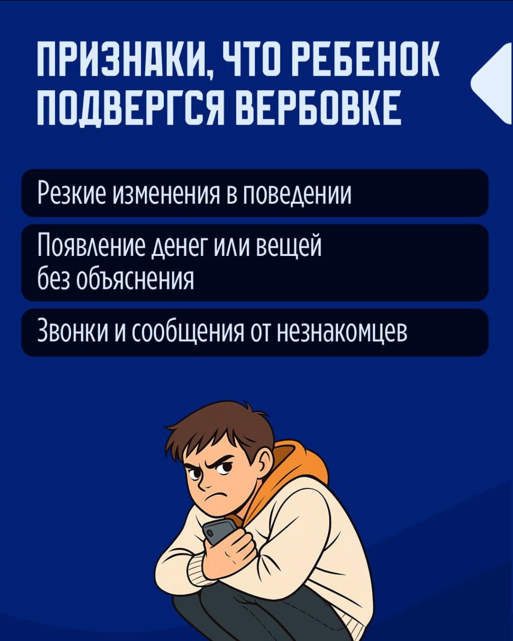 Резкие изменения в поведении ребенка, появление денег или вещей без объяснения могут быть признаками общения с вербовщиками Резкие изменения в поведении ребенка, появление денег или вещей без объяснения могут быть признаками общения с вербовщиками