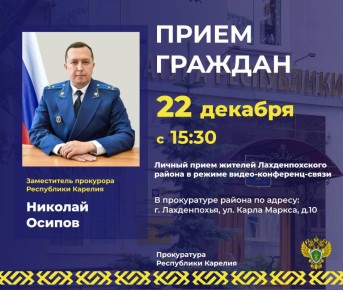 Заместитель прокурора республики Николай Осипов проведет личный прием жителей Лахденпохского района в режиме видео-конференц-связи
