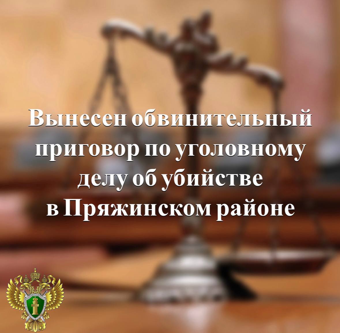 Пряжинский районный суд вынес обвинительный приговор по уголовному делу в отношении двух местных жителей, обвиняемых в совершении убийства