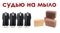Судейская неприкосновенность: мифы и реальность уголовной ответственности в России 2025 года