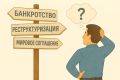 Как выйти из долговой ямы: банкротство для физических лиц и его особенности