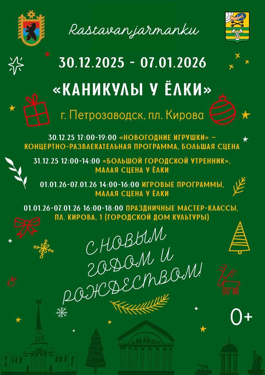 «Каникулы у ёлки». С 30 декабря по 7 января на площади Кирова проведем праздничные мероприятия! 30 декабря с 17:00 до 19:00 состоится открытие и концертно-развлекательная программа «Новогодние игрушки»