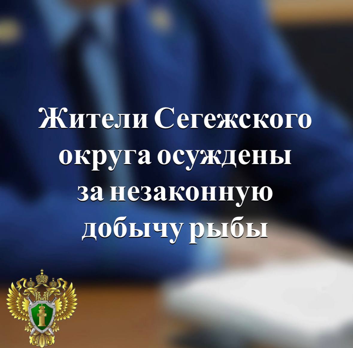 Суд приговорил фигурантов к 2 годам лишения свободы условно с испытательным сроком 1 год, а также конфисковал в доход государства принадлежащие осужденным орудия преступления – рыболовные сети, лодку с мотором и автомобиль