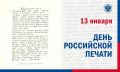 13 января – День российской печати!