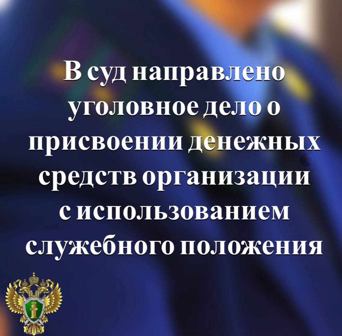 В прокуратуре Республики Карелия утверждено обвинительное заключение по уголовному делу в отношении Владимира Грабишевского