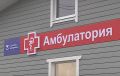 Новая амбулатория в Ильинском принимает жителей 11 населенных пунктов